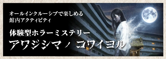 オールインクルーシブで楽しめる体験型ホラーエンターテインメント