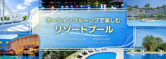 オールインクルーシブで楽しむリゾートプール