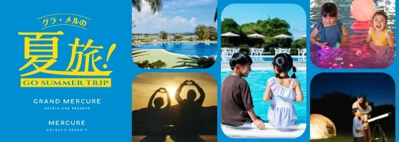 グラ・メルの夏旅
