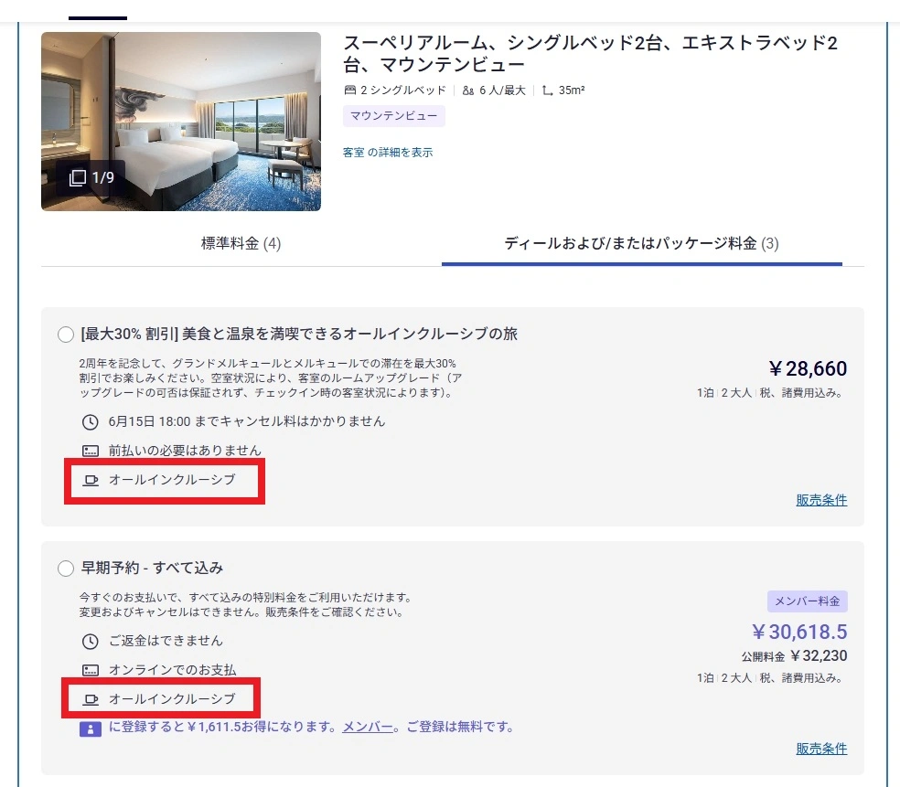 パソコン予約方法 STEP4 オールインクルーシブを選択