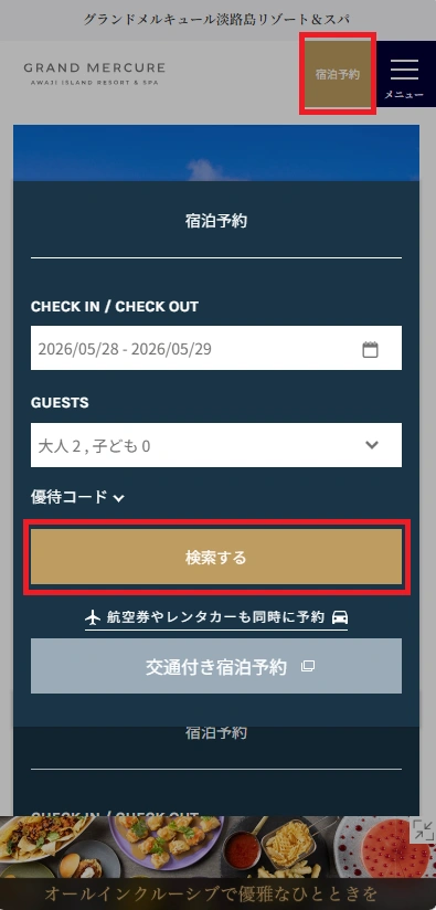 スマートフォン予約方法 STEP1 宿泊希望日を検索