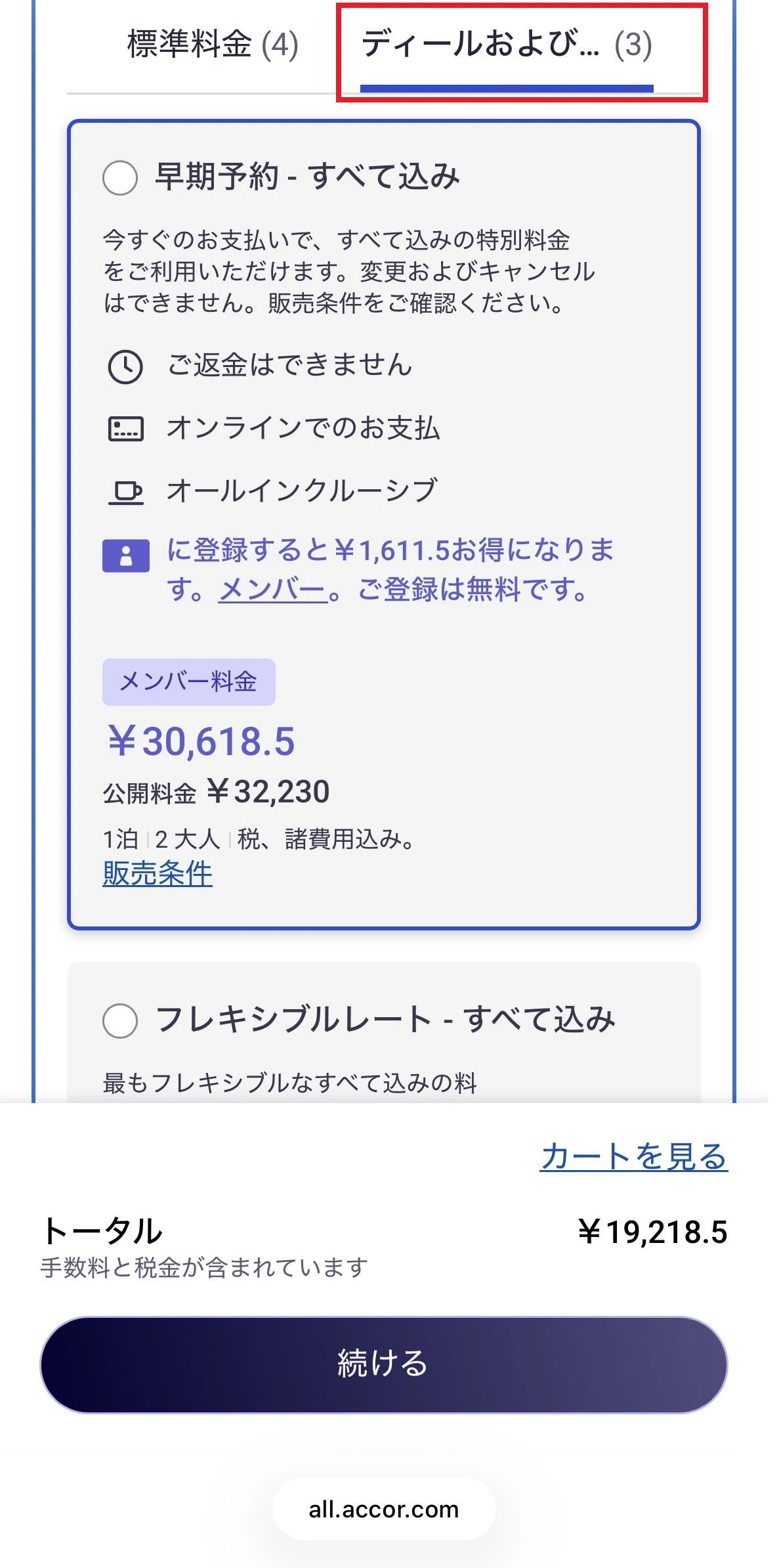 スマートフォン予約方法 STEP3 パッケージ料金を選択