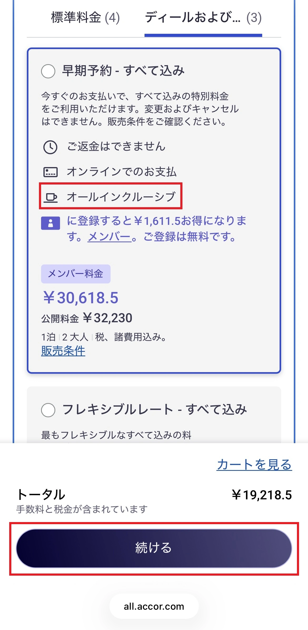 スマートフォン予約方法 STEP4 オールインクルーシブを選択
